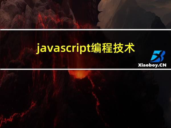 javascript编程技术的相关图片