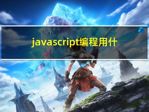 javascript编程用什么软件的相关图片