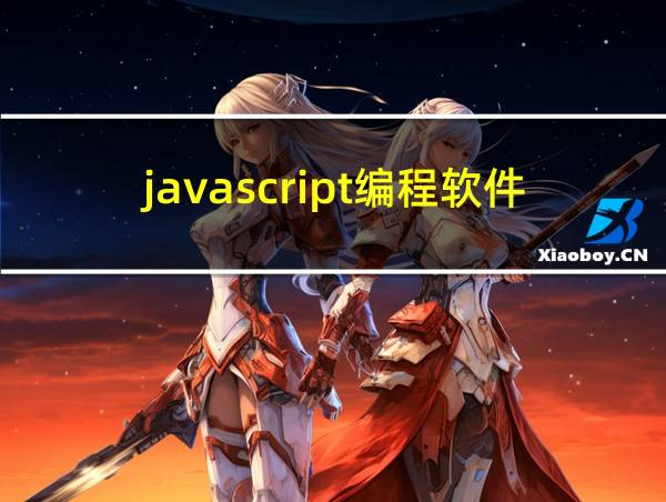 javascript编程软件的相关图片