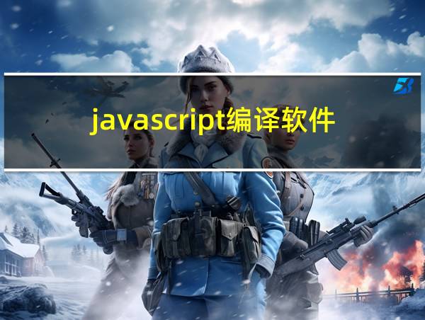 javascript编译软件手机版的相关图片