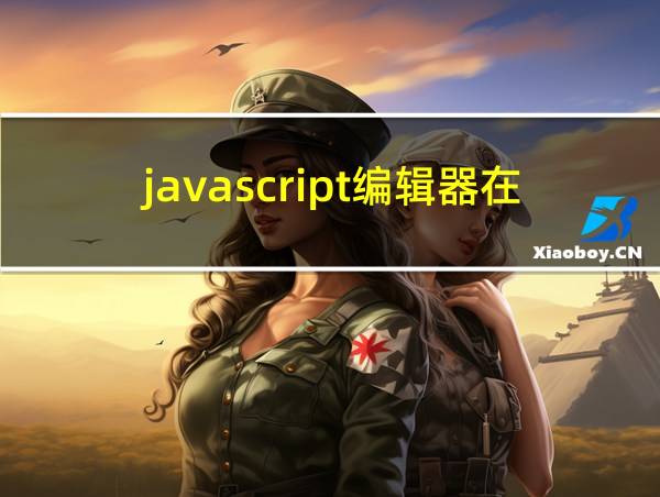 javascript编辑器在线的相关图片