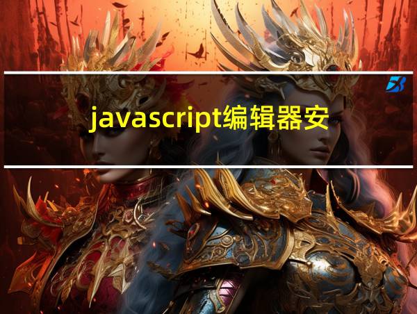 javascript编辑器安卓的相关图片