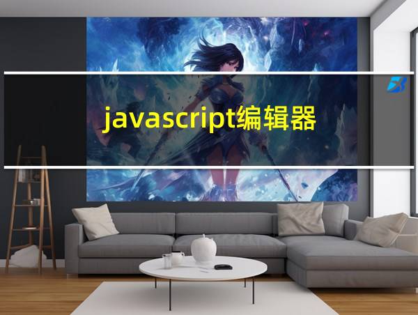 javascript编辑器的相关图片