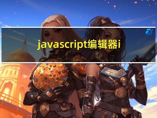 javascript编辑器ide的相关图片