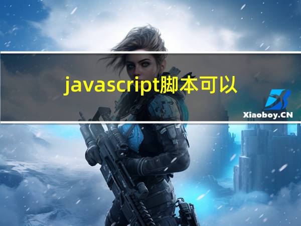 javascript脚本可以放在哪些地方的相关图片