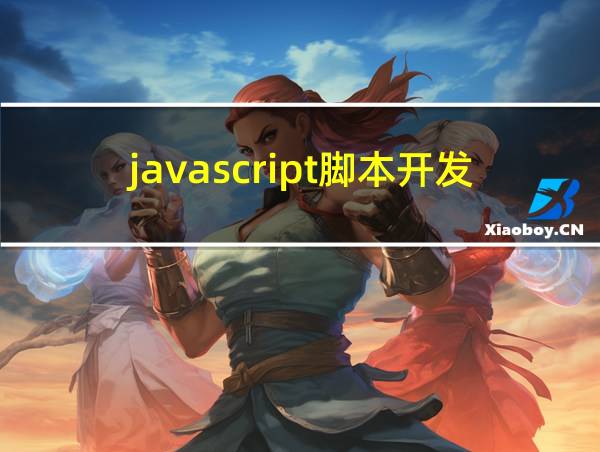 javascript脚本开发的相关图片