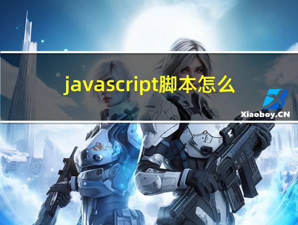 javascript脚本怎么运行的相关图片