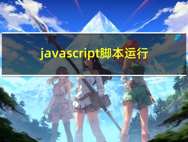 javascript脚本运行错误:对象不支持的相关图片