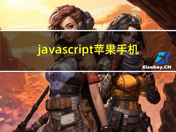 javascript苹果手机设置的相关图片