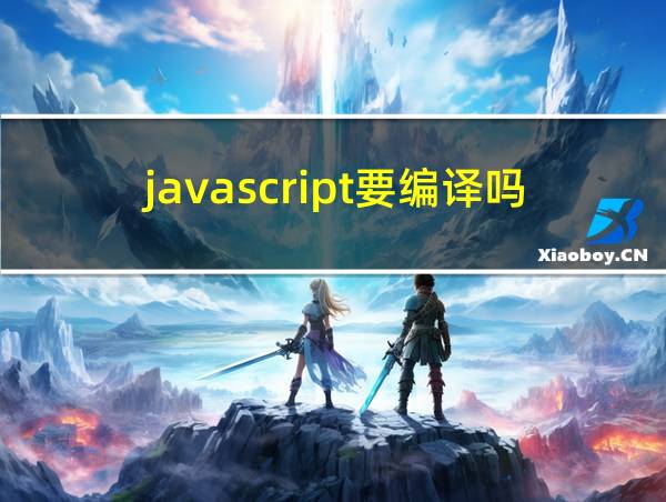 javascript要编译吗的相关图片