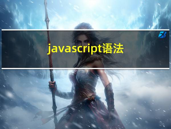 javascript语法的相关图片