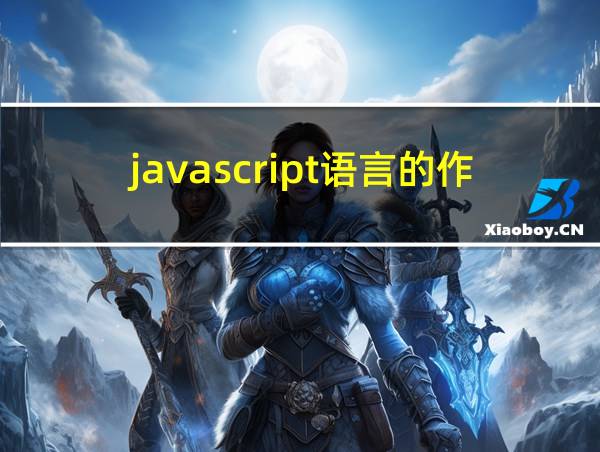 javascript语言的作用的相关图片