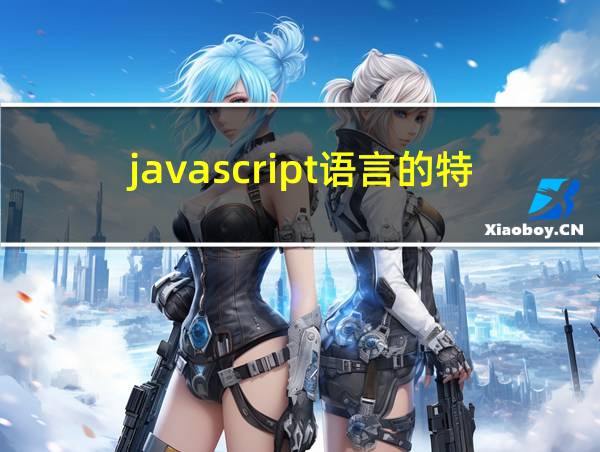 javascript语言的特点下面描述哪些不正确的相关图片