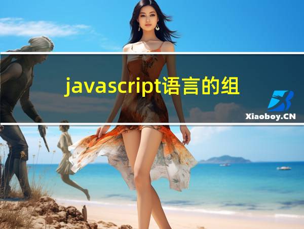 javascript语言的组成有哪些的相关图片