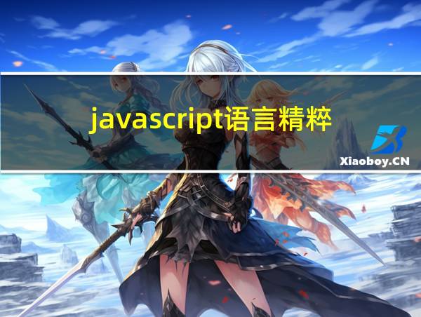 javascript语言精粹pdf的相关图片