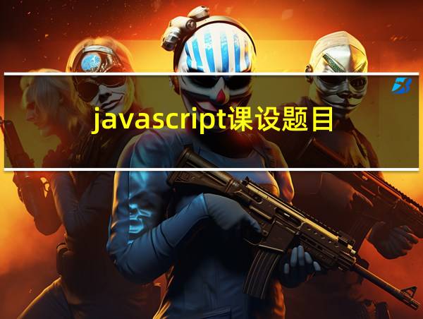 javascript课设题目的相关图片