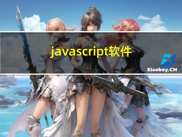 javascript软件的相关图片