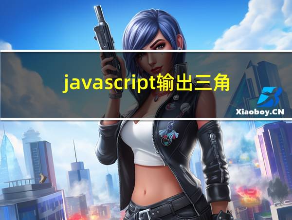 javascript输出三角形的相关图片