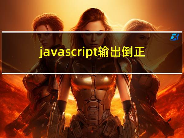 javascript输出倒正三角形的相关图片