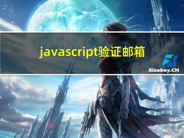 javascript验证邮箱代码的相关图片