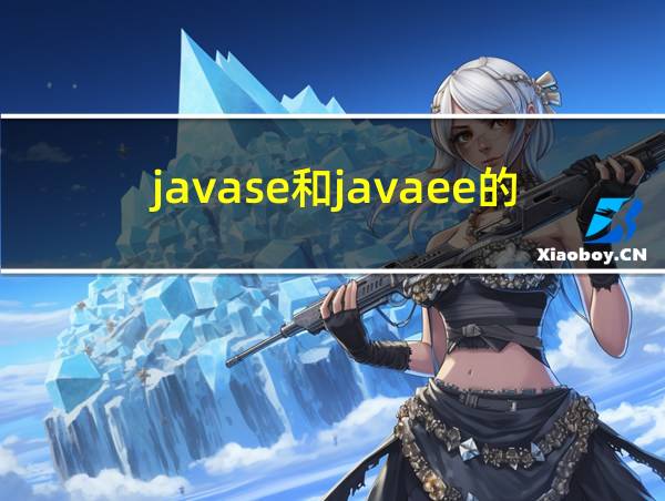 javase和javaee的jdk一样吗的相关图片