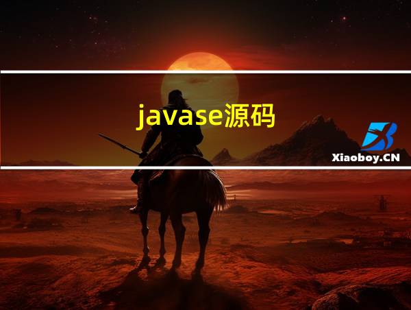 javase源码的相关图片