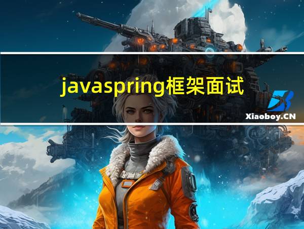 javaspring框架面试题的相关图片