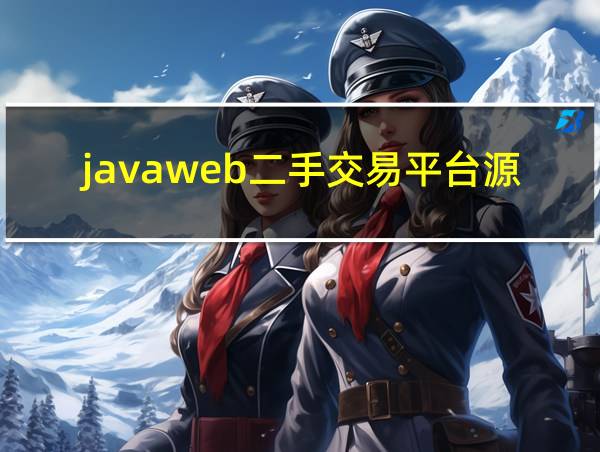 javaweb二手交易平台源码的相关图片