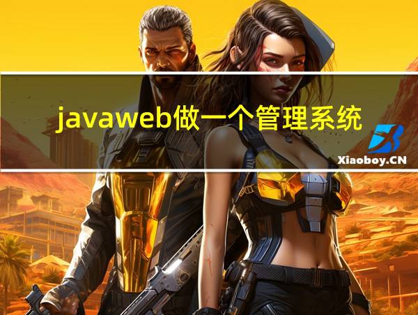 javaweb做一个管理系统的相关图片