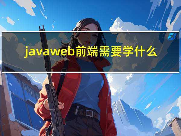 javaweb前端需要学什么的相关图片