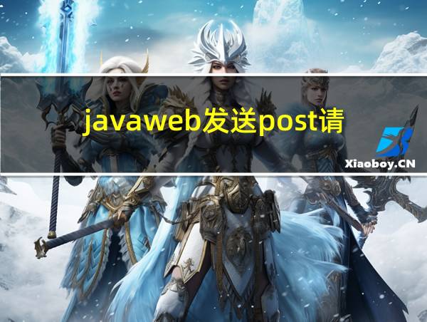 javaweb发送post请求的相关图片