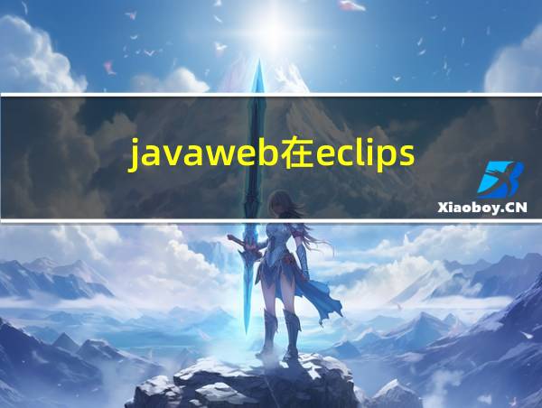 javaweb在eclipse怎么运行的相关图片