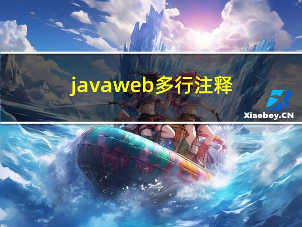 javaweb多行注释的相关图片