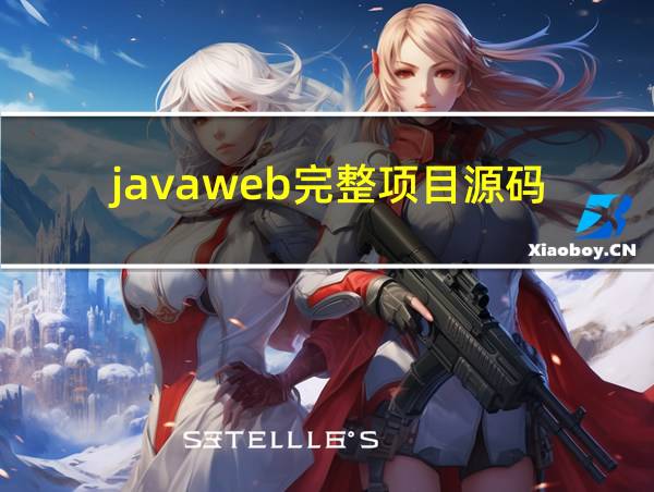 javaweb完整项目源码的相关图片