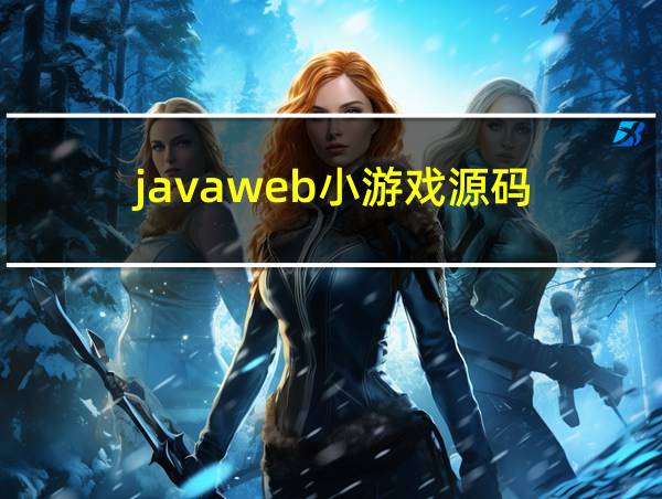 javaweb小游戏源码的相关图片