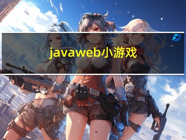 javaweb小游戏的相关图片