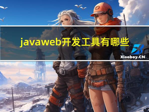 javaweb开发工具有哪些的相关图片