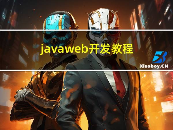 javaweb开发教程的相关图片