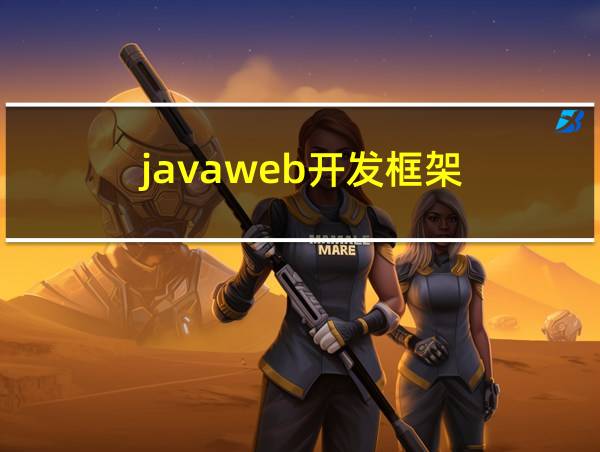 javaweb开发框架的相关图片