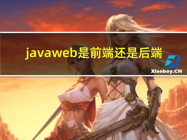 javaweb是前端还是后端的相关图片