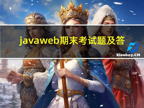 javaweb期末考试题及答案的相关图片