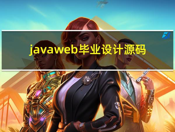 javaweb毕业设计源码的相关图片