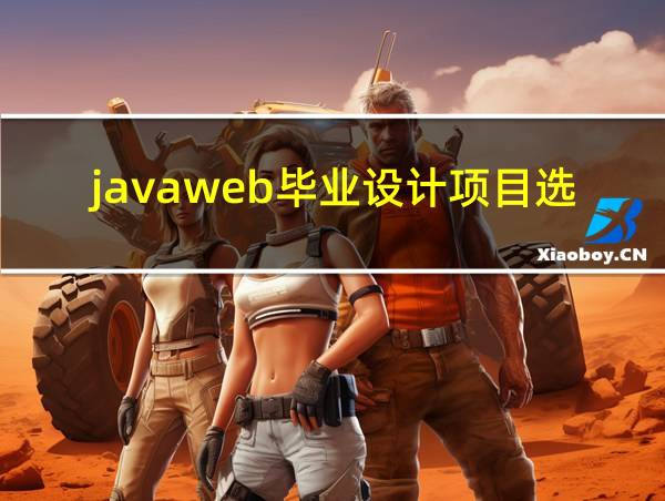 javaweb毕业设计项目选题的相关图片