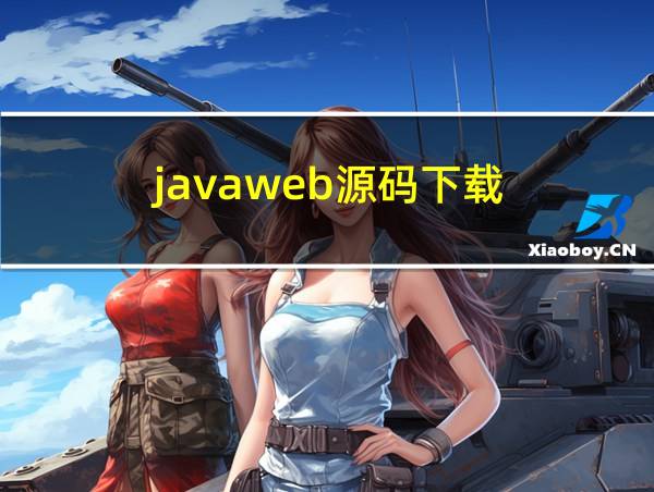 javaweb源码下载的相关图片