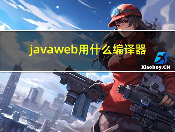 javaweb用什么编译器的相关图片