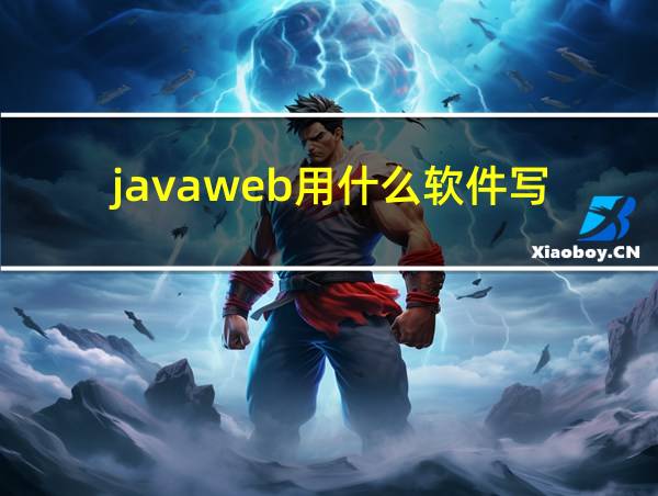 javaweb用什么软件写的相关图片