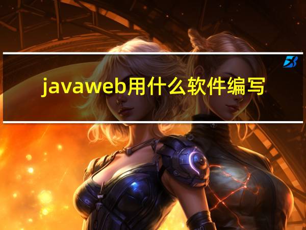 javaweb用什么软件编写的相关图片