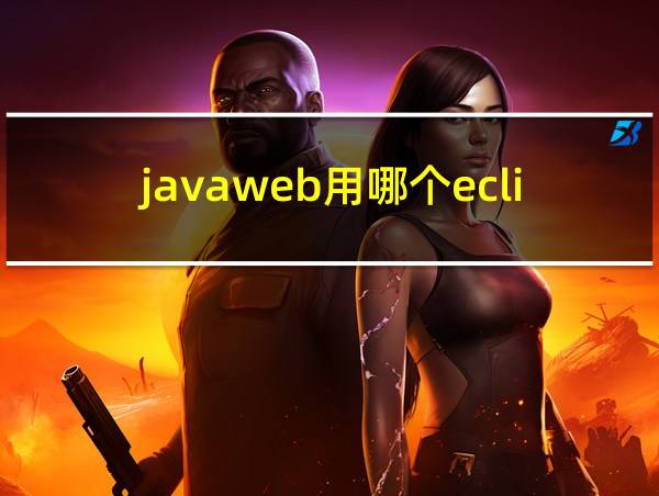 javaweb用哪个eclipse的相关图片