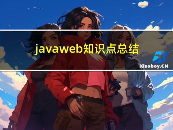 javaweb知识点总结的相关图片