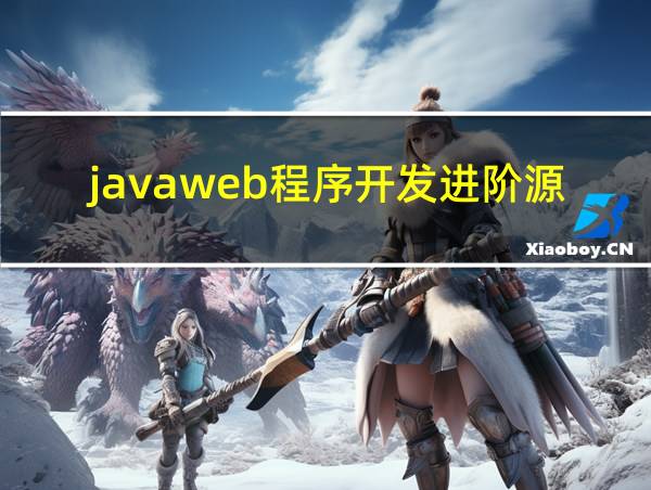 javaweb程序开发进阶源代码的相关图片